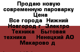 Продаю новую современную пароварку kambrook  › Цена ­ 2 000 - Все города, Нижний Новгород г. Электро-Техника » Бытовая техника   . Ненецкий АО,Макарово д.